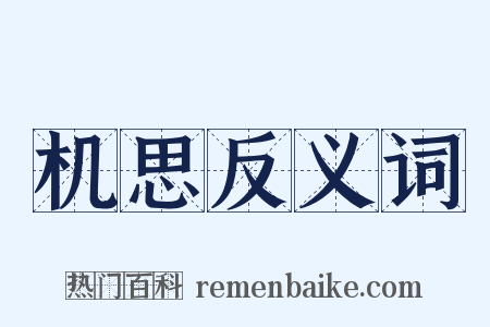 机思反义词是什么意思的图片